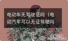 电动汽车可以无证驾驶吗 电动车无驾驶证吗