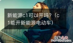 c1能开新能源电动车 新能源c1可以开吗?