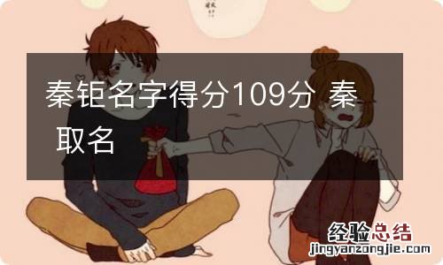 秦钜名字得分109分 秦 取名