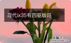 现代ix35有四驱版吗