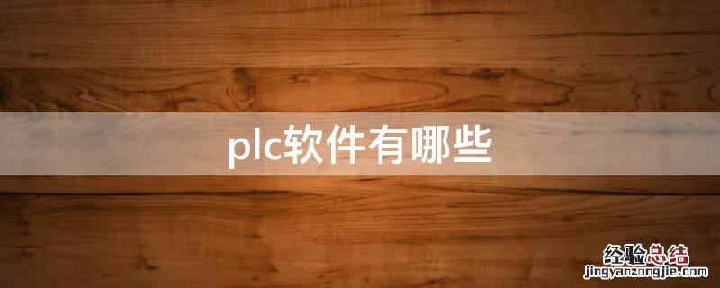 plc软件有哪些