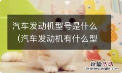 汽车发动机有什么型号 汽车发动机型号是什么