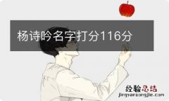 杨诗吟名字打分116分