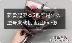 新款起亚kx3傲跑是什么型号发动机 起亚kx3傲跑发动机怎么样