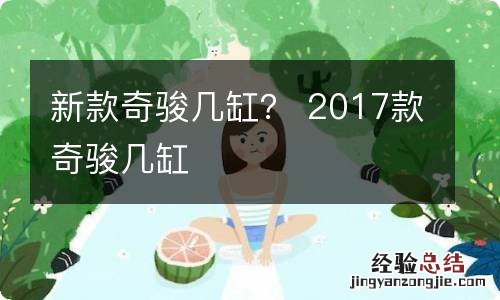 新款奇骏几缸？ 2017款奇骏几缸