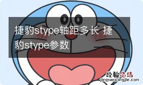 捷豹stype轴距多长 捷豹stype参数