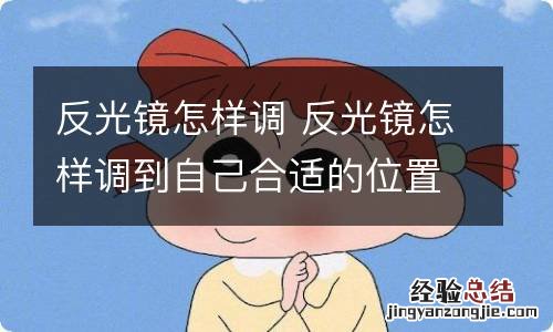 反光镜怎样调 反光镜怎样调到自己合适的位置