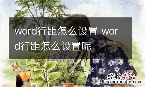 word行距怎么设置 word行距怎么设置呢