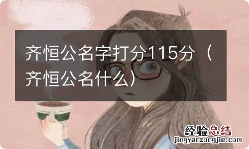 齐恒公名什么 齐恒公名字打分115分