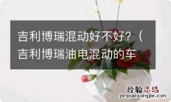 吉利博瑞油电混动的车怎么样 吉利博瑞混动好不好?