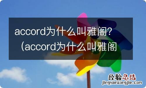 accord为什么叫雅阁 accord为什么叫雅阁？