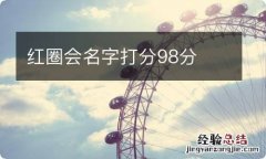 红圈会名字打分98分