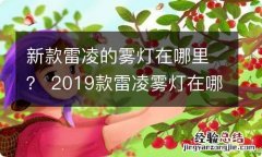 新款雷凌的雾灯在哪里？ 2019款雷凌雾灯在哪里