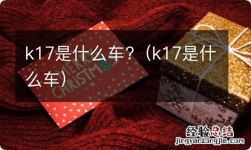 k17是什么车 k17是什么车?