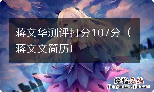 蒋文文简历 蒋文华测评打分107分