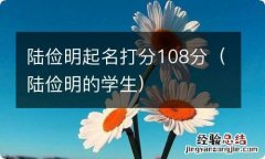 陆俭明的学生 陆俭明起名打分108分