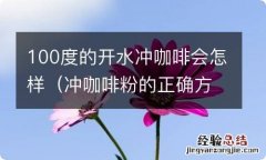 冲咖啡粉的正确方法 100度的开水冲咖啡会怎样