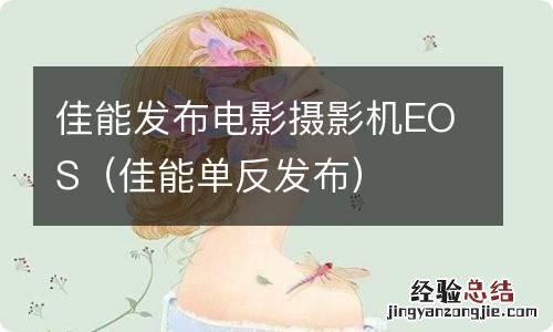 佳能单反发布 佳能发布电影摄影机EOS