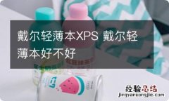 戴尔轻薄本XPS 戴尔轻薄本好不好