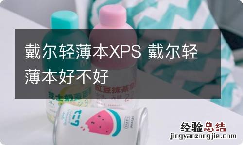 戴尔轻薄本XPS 戴尔轻薄本好不好