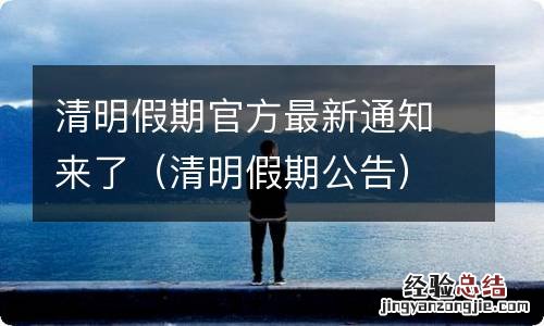 清明假期公告 清明假期官方最新通知来了