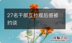 27名干部互抄观后感被约谈