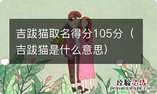 吉跋猫是什么意思 吉跋猫取名得分105分