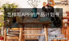 怎样写APP的产品计划书？