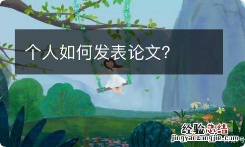 个人如何发表论文？