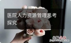 医院人力资源管理思考探究