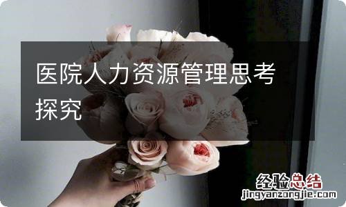 医院人力资源管理思考探究