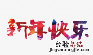 跨年朋友圈文案短句 元旦跨年朋友圈文案句子
