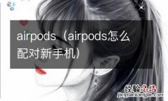 airpods怎么配对新手机 airpods