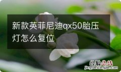 新款英菲尼迪qx50胎压灯怎么复位