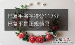 巴复平名字得分117分 巴复平是正规药吗