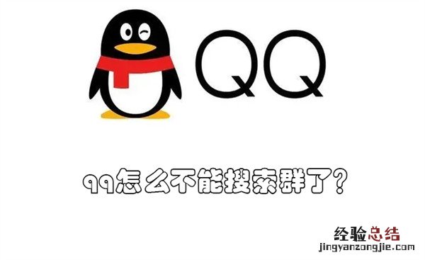 qq怎么不能搜索群了？ QQ群不能搜索