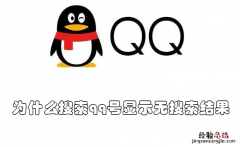 为什么搜索qq号显示无搜索结果 为什么搜索qq号显示无搜索结果呢