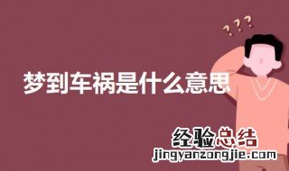 做梦梦到车祸是什么意思 梦见出车祸的解梦