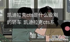 凯迪拉克cts是什么级别的轿车 凯迪拉克cts系列