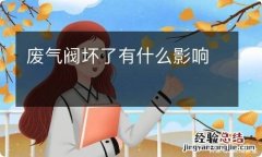 废气阀坏了有什么影响