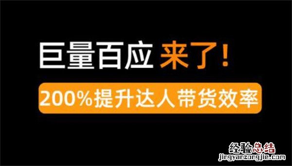 抖音巨量百应怎么开通? 抖音巨量百应是做什么的