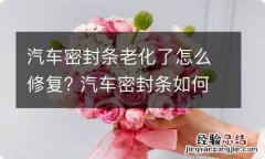 汽车密封条老化了怎么修复? 汽车密封条如何修复