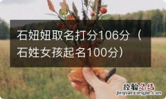 石姓女孩起名100分 石妞妞取名打分106分