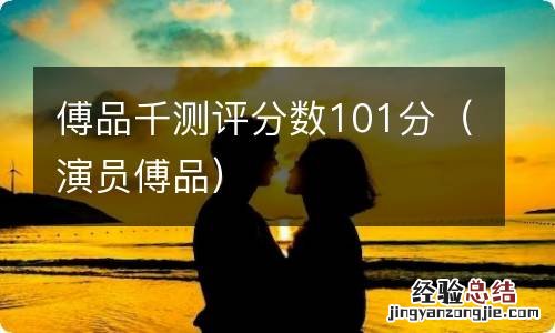 演员傅品 傅品千测评分数101分