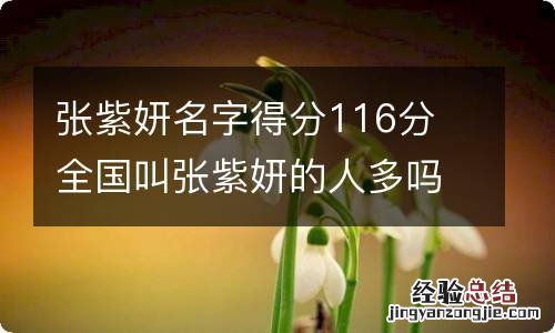 张紫妍名字得分116分 全国叫张紫妍的人多吗