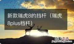 瑞虎8plus档杆 新款瑞虎8的挡杆