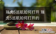 瑞虎5巡航如何打开 瑞虎5巡航如何打开的