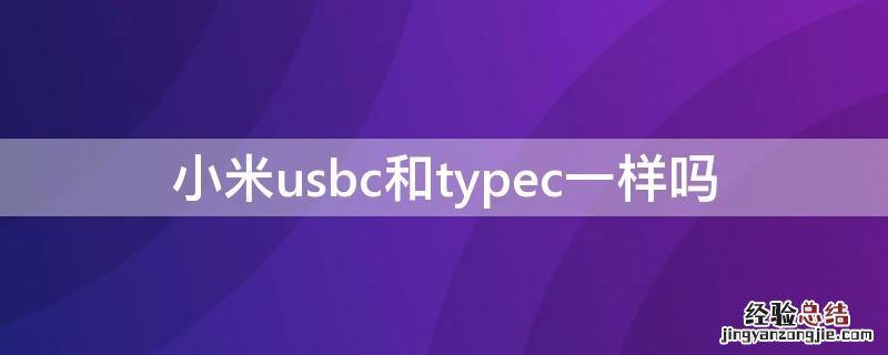 小米usbc和typec一样吗