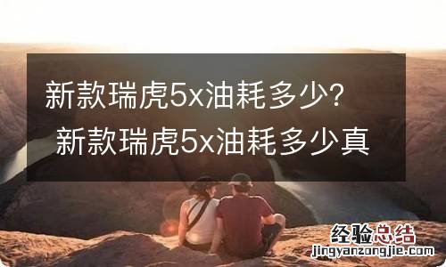 新款瑞虎5x油耗多少? 新款瑞虎5x油耗多少真实油耗
