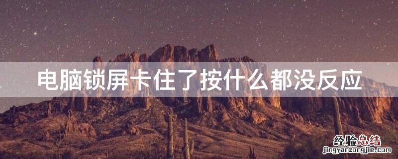 电脑锁屏卡住了按什么都没反应